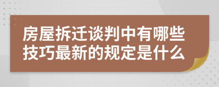 房屋拆遷談判中有哪些技巧最新的規(guī)定是什么