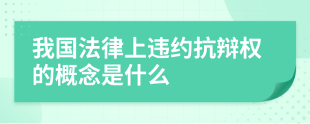 我國(guó)法律上違約抗辯權(quán)的概念是什么
