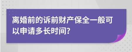 離婚前的訴前財(cái)產(chǎn)保全一般可以申請(qǐng)多長(zhǎng)時(shí)間？