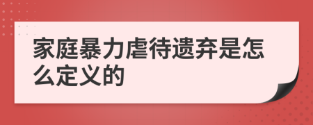 家庭暴力虐待遺棄是怎么定義的