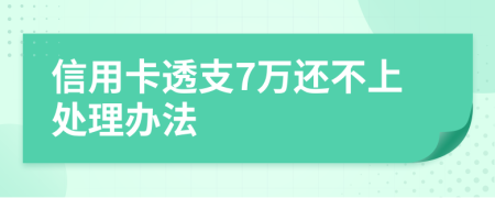 信用卡透支7萬還不上處理辦法