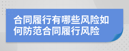 合同履行有哪些風(fēng)險(xiǎn)如何防范合同履行風(fēng)險(xiǎn)
