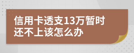 信用卡透支13萬(wàn)暫時(shí)還不上該怎么辦