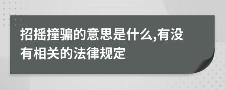 招搖撞騙的意思是什么,有沒有相關(guān)的法律規(guī)定