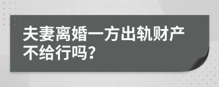 夫妻離婚一方出軌財(cái)產(chǎn)不給行嗎？