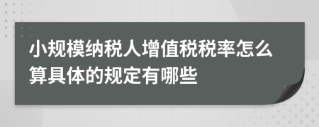 小規(guī)模納稅人增值稅稅率怎么算具體的規(guī)定有哪些