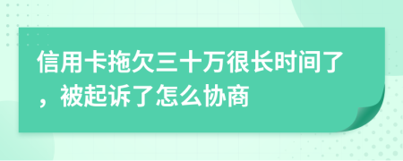 信用卡拖欠三十萬很長時間了，被起訴了怎么協(xié)商