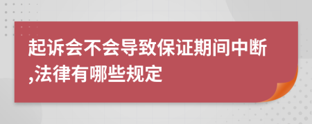 起訴會(huì)不會(huì)導(dǎo)致保證期間中斷,法律有哪些規(guī)定