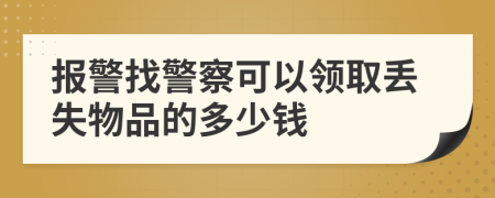 報警找警察可以領(lǐng)取丟失物品的多少錢