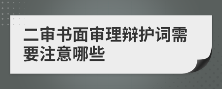 二審書面審理辯護(hù)詞需要注意哪些