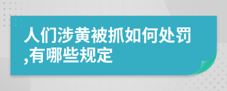 人們涉黃被抓如何處罰,有哪些規(guī)定