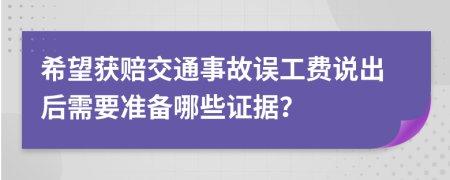 希望獲賠交通事故誤工費(fèi)說出后需要準(zhǔn)備哪些證據(jù)？