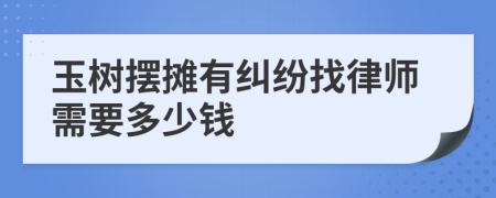 玉樹擺攤有糾紛找律師需要多少錢
