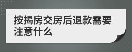按揭房交房后退款需要注意什么