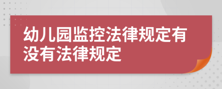 幼兒園監(jiān)控法律規(guī)定有沒有法律規(guī)定