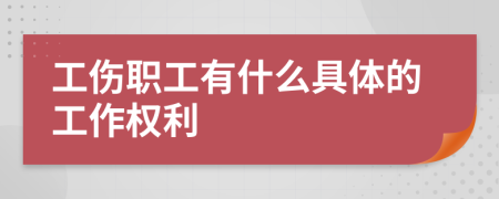 工傷職工有什么具體的工作權(quán)利
