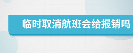 臨時(shí)取消航班會(huì)給報(bào)銷嗎