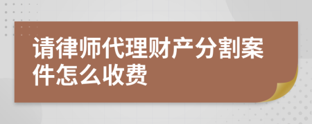 請律師代理財產(chǎn)分割案件怎么收費(fèi)