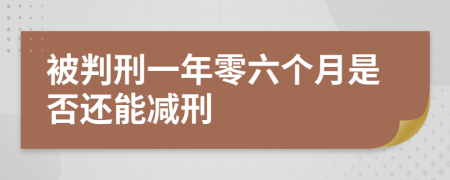 被判刑一年零六個(gè)月是否還能減刑