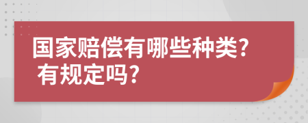 國(guó)家賠償有哪些種類? 有規(guī)定嗎?