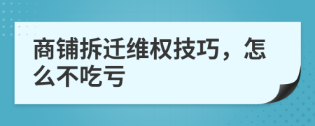 商鋪拆遷維權(quán)技巧，怎么不吃虧