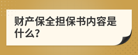 財(cái)產(chǎn)保全擔(dān)保書內(nèi)容是什么？