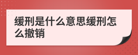 緩刑是什么意思緩刑怎么撤銷