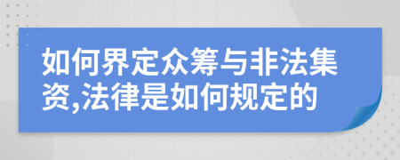 如何界定眾籌與非法集資,法律是如何規(guī)定的