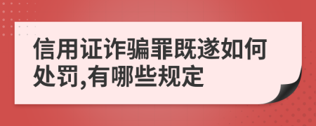 信用證詐騙罪既遂如何處罰,有哪些規(guī)定