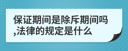 保證期間是除斥期間嗎,法律的規(guī)定是什么