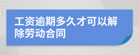 工資逾期多久才可以解除勞動(dòng)合同