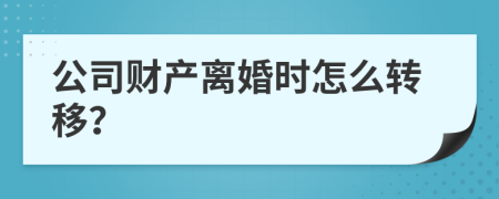 公司財(cái)產(chǎn)離婚時(shí)怎么轉(zhuǎn)移？