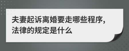 夫妻起訴離婚要走哪些程序,法律的規(guī)定是什么