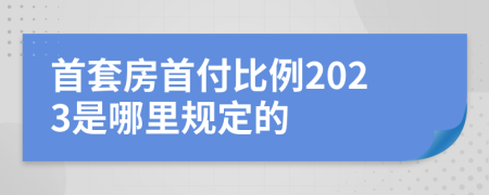 首套房首付比例2023是哪里规定的