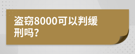 盜竊8000可以判緩刑嗎？