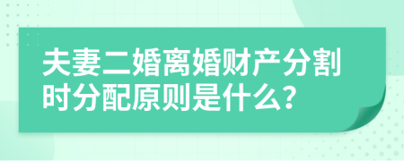 夫妻二婚離婚財(cái)產(chǎn)分割時(shí)分配原則是什么？