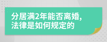 分居滿2年能否離婚,法律是如何規(guī)定的