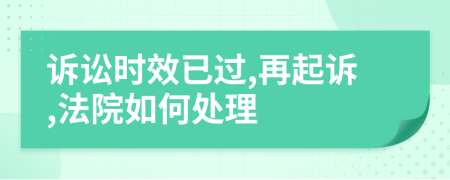 訴訟時(shí)效已過(guò),再起訴,法院如何處理