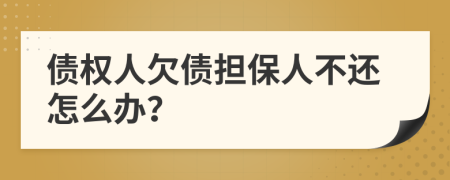 債權(quán)人欠債擔(dān)保人不還怎么辦？