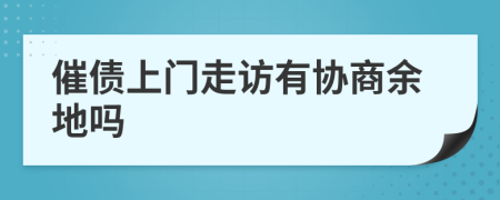 催債上門走訪有協(xié)商余地嗎