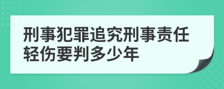 刑事犯罪追究刑事責(zé)任輕傷要判多少年