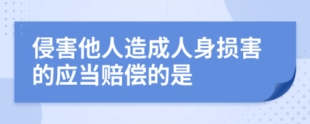 侵害他人造成人身損害的應(yīng)當(dāng)賠償?shù)氖?>
                </a>
            </div>
            <div   id=