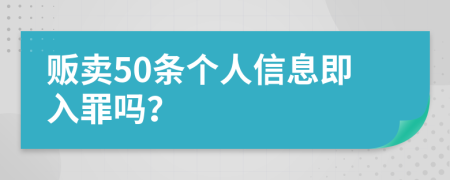 販賣50條個人信息即入罪嗎？