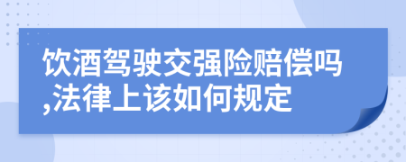 飲酒駕駛交強(qiáng)險賠償嗎,法律上該如何規(guī)定