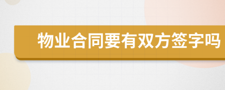 物業(yè)合同要有雙方簽字嗎