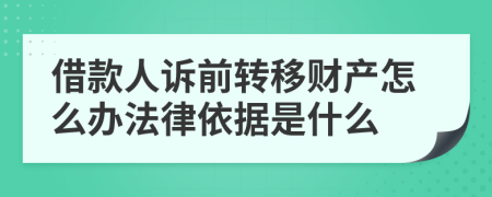 借款人訴前轉(zhuǎn)移財(cái)產(chǎn)怎么辦法律依據(jù)是什么
