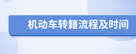 機動車轉(zhuǎn)籍流程及時間