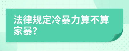 法律規(guī)定冷暴力算不算家暴？