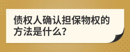 債權(quán)人確認(rèn)擔(dān)保物權(quán)的方法是什么？