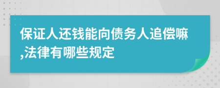 保證人還錢能向債務(wù)人追償嘛,法律有哪些規(guī)定